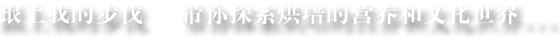 跟上我的步伐 帶你探索烘培的營(yíng)養(yǎng)和文化世界...